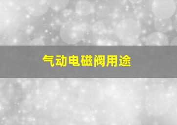 气动电磁阀用途