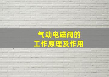 气动电磁阀的工作原理及作用