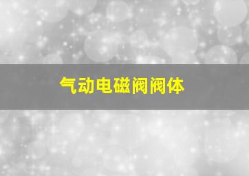 气动电磁阀阀体