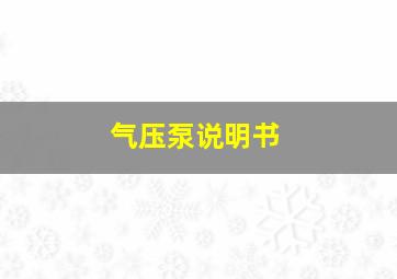 气压泵说明书