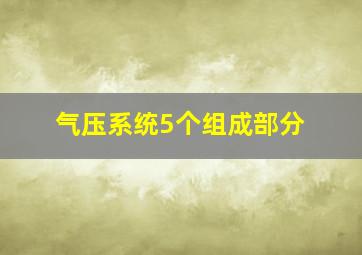 气压系统5个组成部分