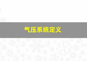 气压系统定义