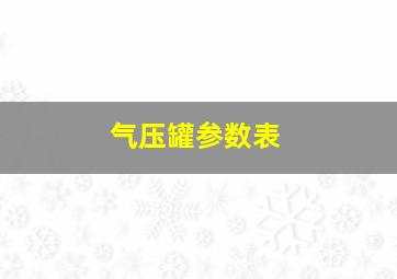 气压罐参数表