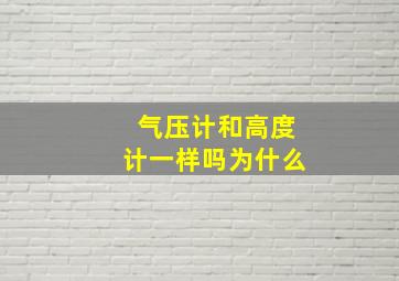 气压计和高度计一样吗为什么