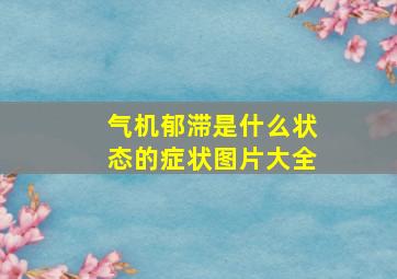 气机郁滞是什么状态的症状图片大全