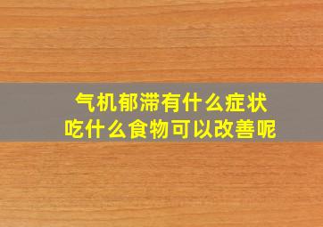 气机郁滞有什么症状吃什么食物可以改善呢