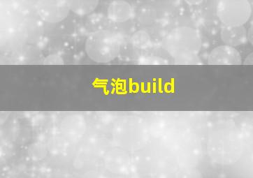 气泡build