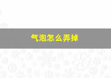 气泡怎么弄掉