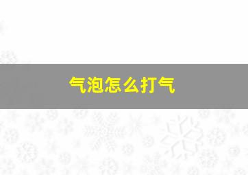 气泡怎么打气