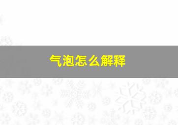 气泡怎么解释