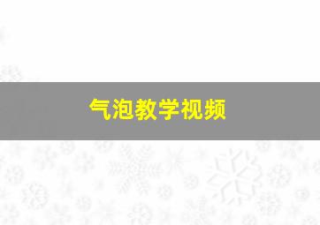 气泡教学视频