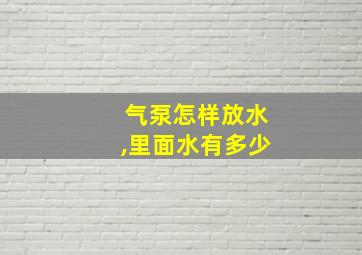 气泵怎样放水,里面水有多少