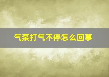 气泵打气不停怎么回事