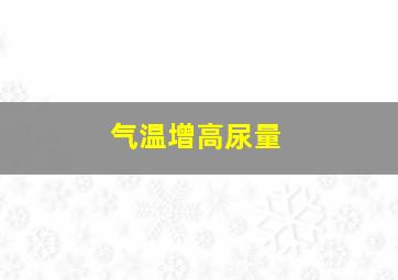 气温增高尿量