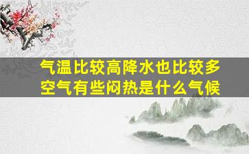 气温比较高降水也比较多空气有些闷热是什么气候