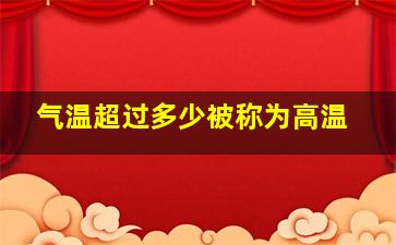 气温超过多少被称为高温