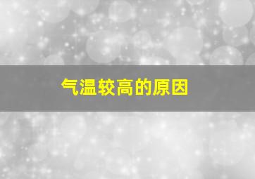 气温较高的原因