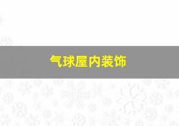 气球屋内装饰