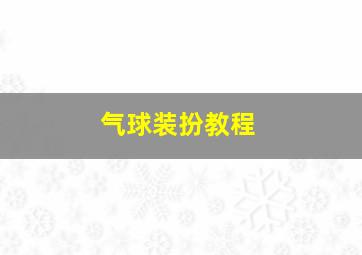 气球装扮教程