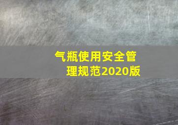 气瓶使用安全管理规范2020版