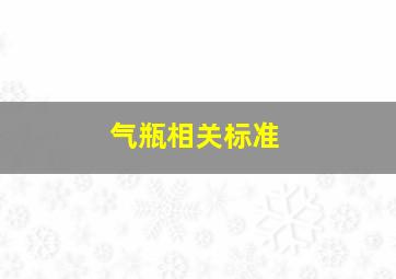 气瓶相关标准