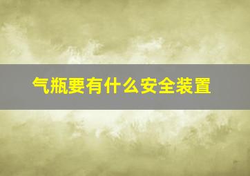 气瓶要有什么安全装置