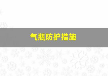 气瓶防护措施