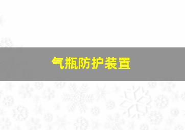 气瓶防护装置