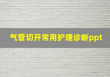 气管切开常用护理诊断ppt