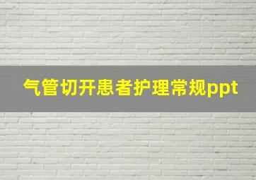 气管切开患者护理常规ppt