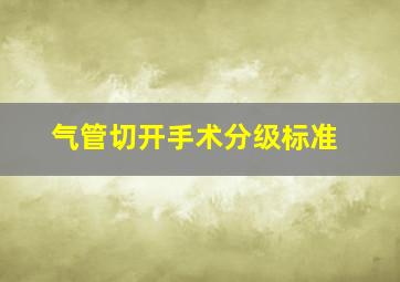 气管切开手术分级标准