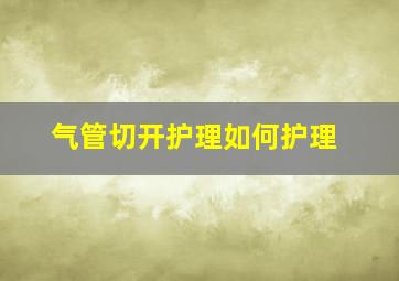 气管切开护理如何护理