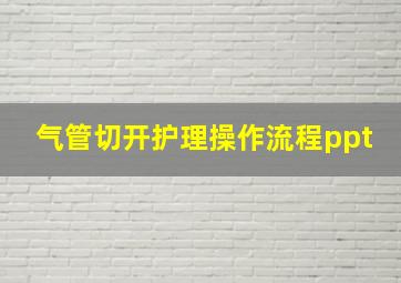 气管切开护理操作流程ppt