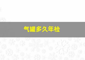 气罐多久年检