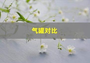 气罐对比