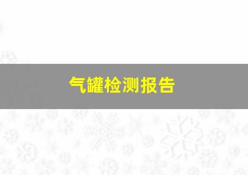 气罐检测报告