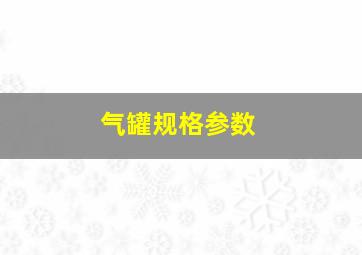 气罐规格参数