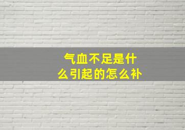 气血不足是什么引起的怎么补