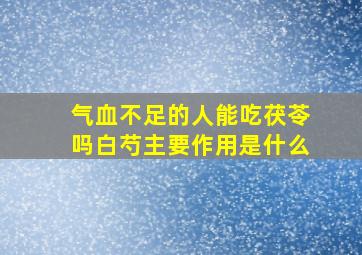 气血不足的人能吃茯苓吗白芍主要作用是什么