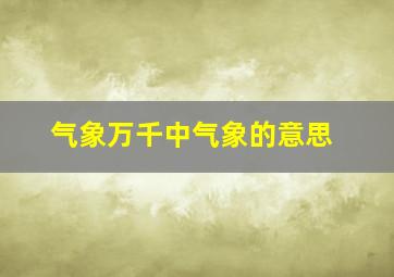 气象万千中气象的意思