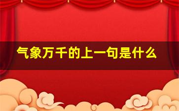 气象万千的上一句是什么