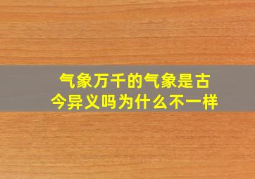 气象万千的气象是古今异义吗为什么不一样