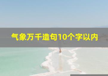 气象万千造句10个字以内