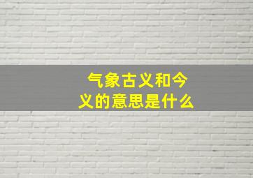 气象古义和今义的意思是什么