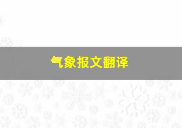 气象报文翻译