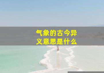 气象的古今异义意思是什么