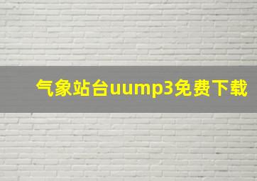 气象站台uump3免费下载