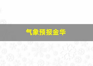 气象预报金华