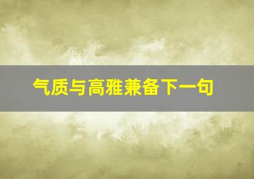 气质与高雅兼备下一句