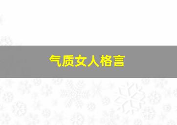 气质女人格言